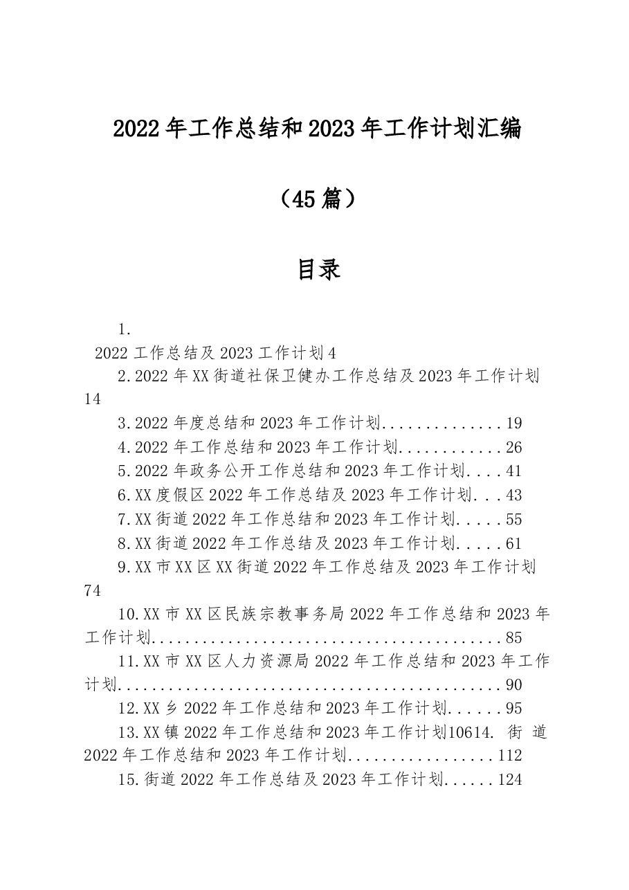(45篇)2022年工作总结和2023年工作计划汇编.docx,第1页预览