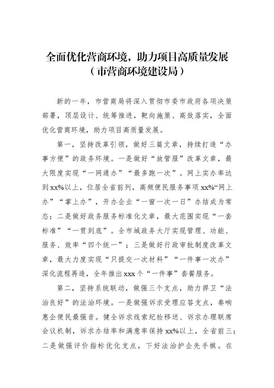 (12篇)在2022年全市优化营商环境暨推进项目高质量发展大会发言汇编.docx,第3页预览