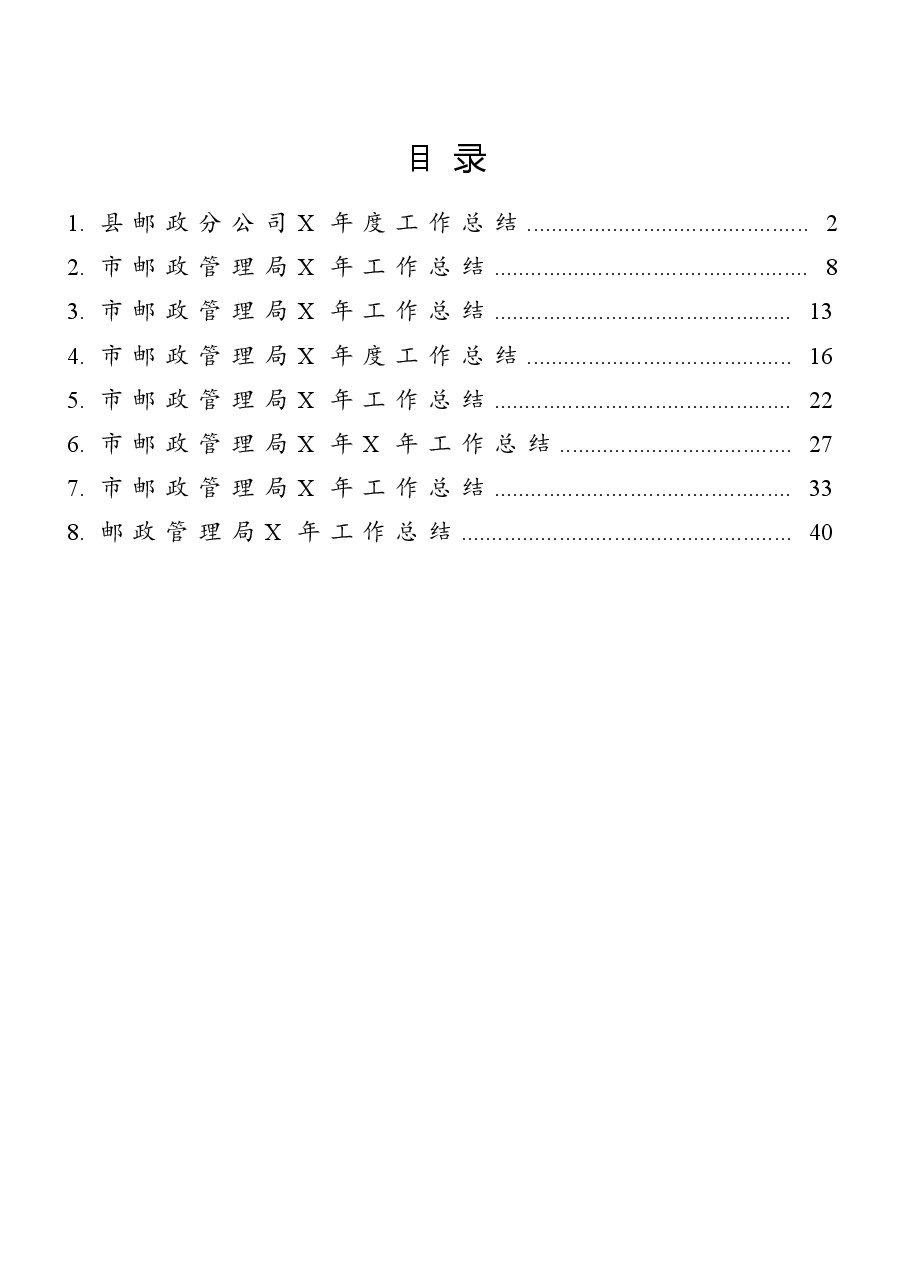 （8篇）邮政系统年度工作总结.docx，第1页预览