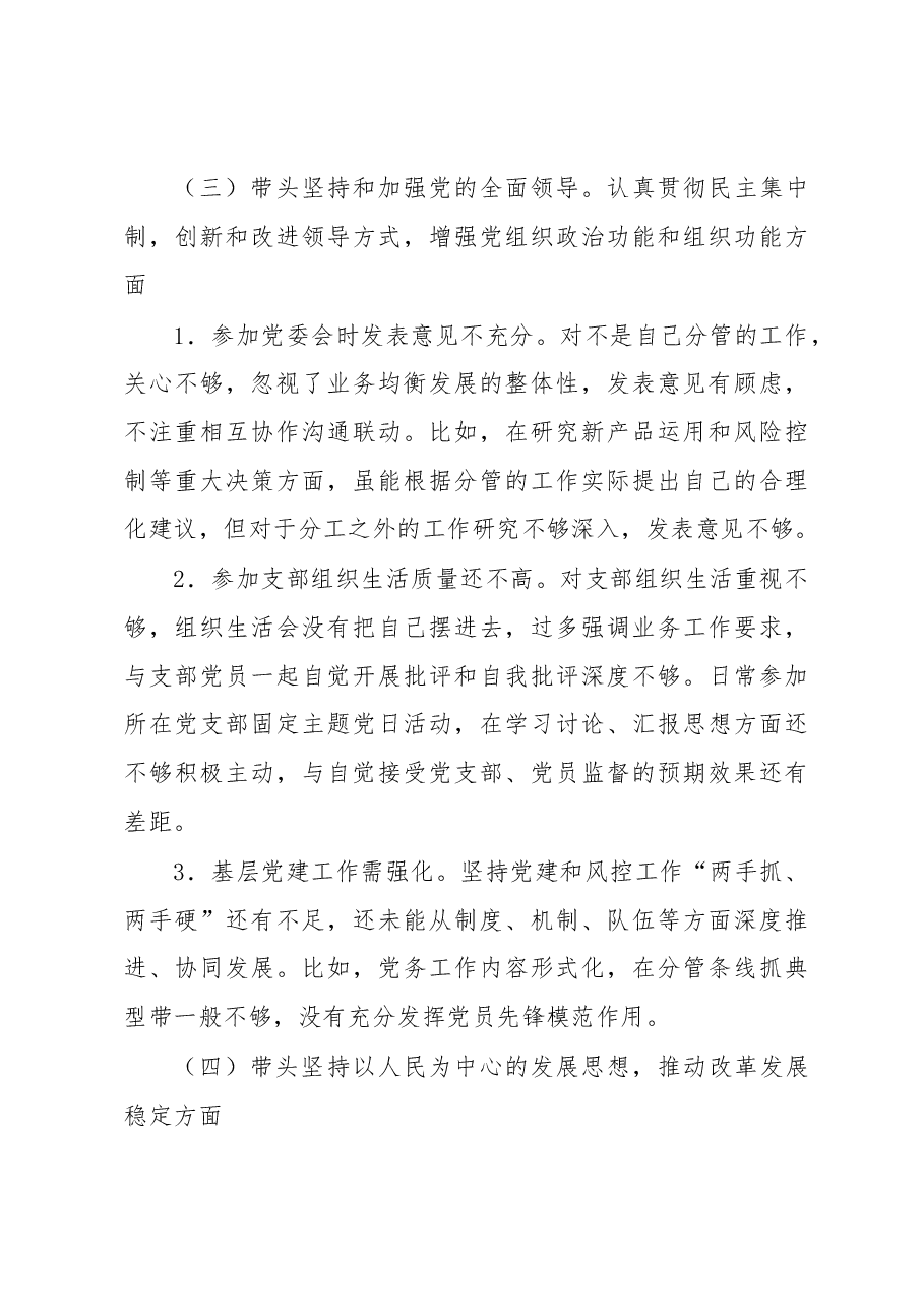 银行副行长民主生活会个人对照检查材料.docx，第3页预览