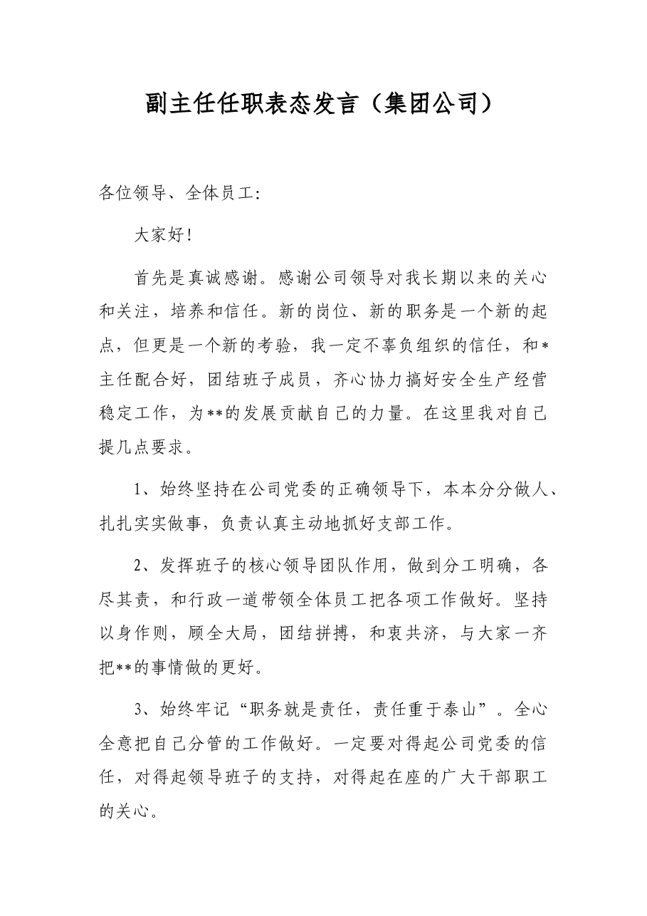 副主任任职表态发言(集团公司).docx,第1页预览