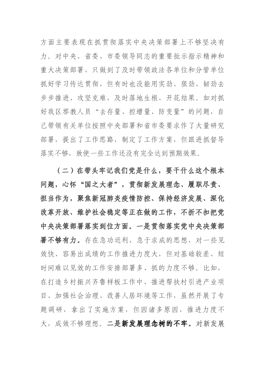 政法委书记党史学习教育专题民主生活会对照检查材料.docx,第3页预览