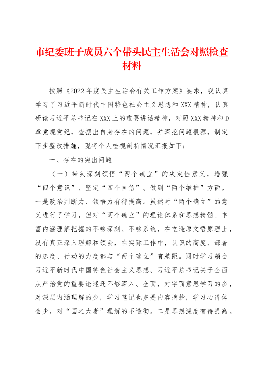 市纪委班子成员六个带头民主生活会对照检查材料.docx,第1页预览