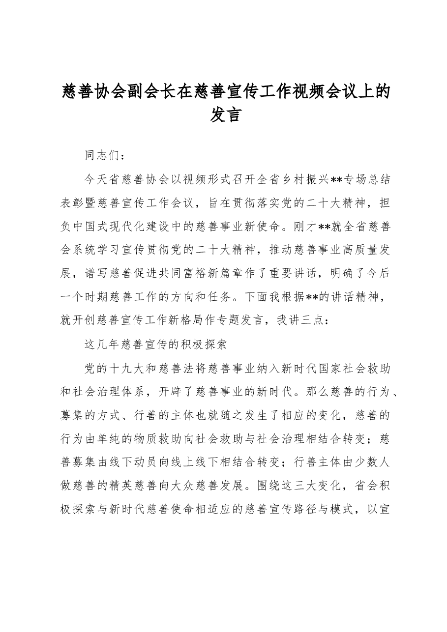 慈善协会副会长在慈善宣传工作视频会议上的发言.docx,第1页预览