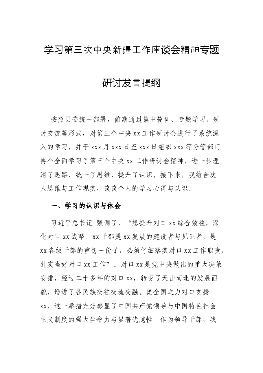 学习第三次中央新疆工作座谈会精神专题研讨发言提纲.docx，第1页预览