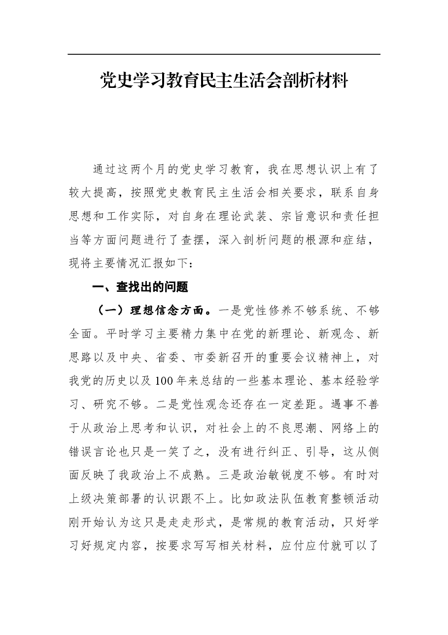党史学习教育民主生活会剖析材料.docx,第1页预览