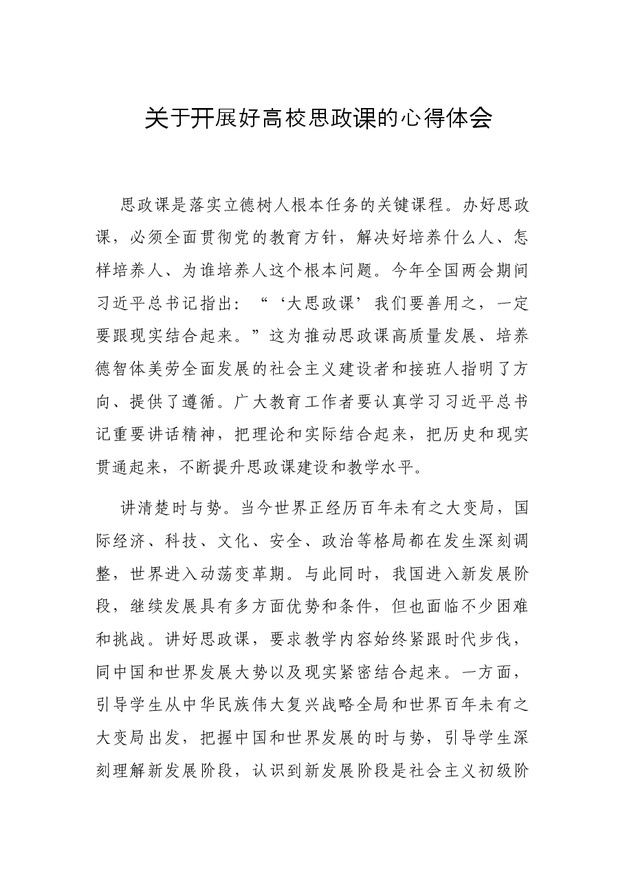关于开展好高校思政课的心得体会.docx,第1页预览