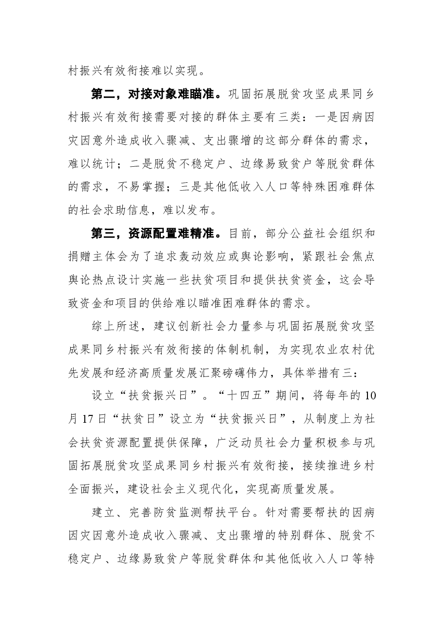 (6篇)巩固脱贫攻坚成果乡村振兴心得体会汇编).docx,第3页预览