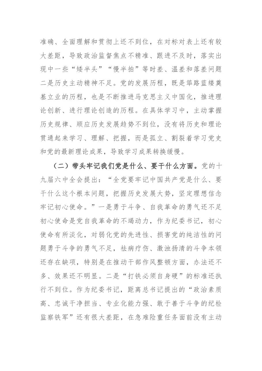 纪委监委主任党史学习教育专题民主生活会“五个带头”对照检查材料.docx,第2页预览