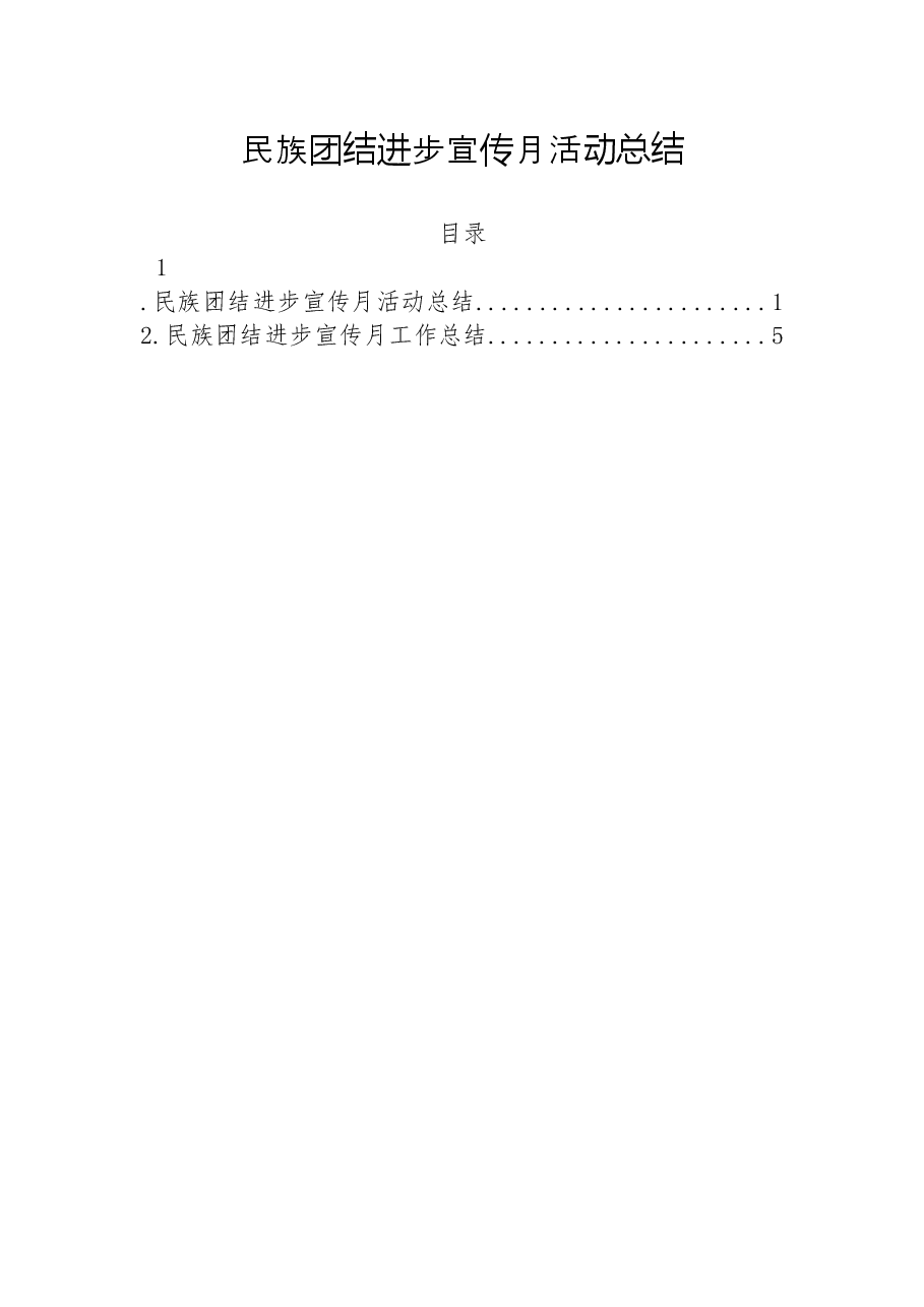 (2篇)民族团结进步宣传月活动总结.docx,第1页预览
