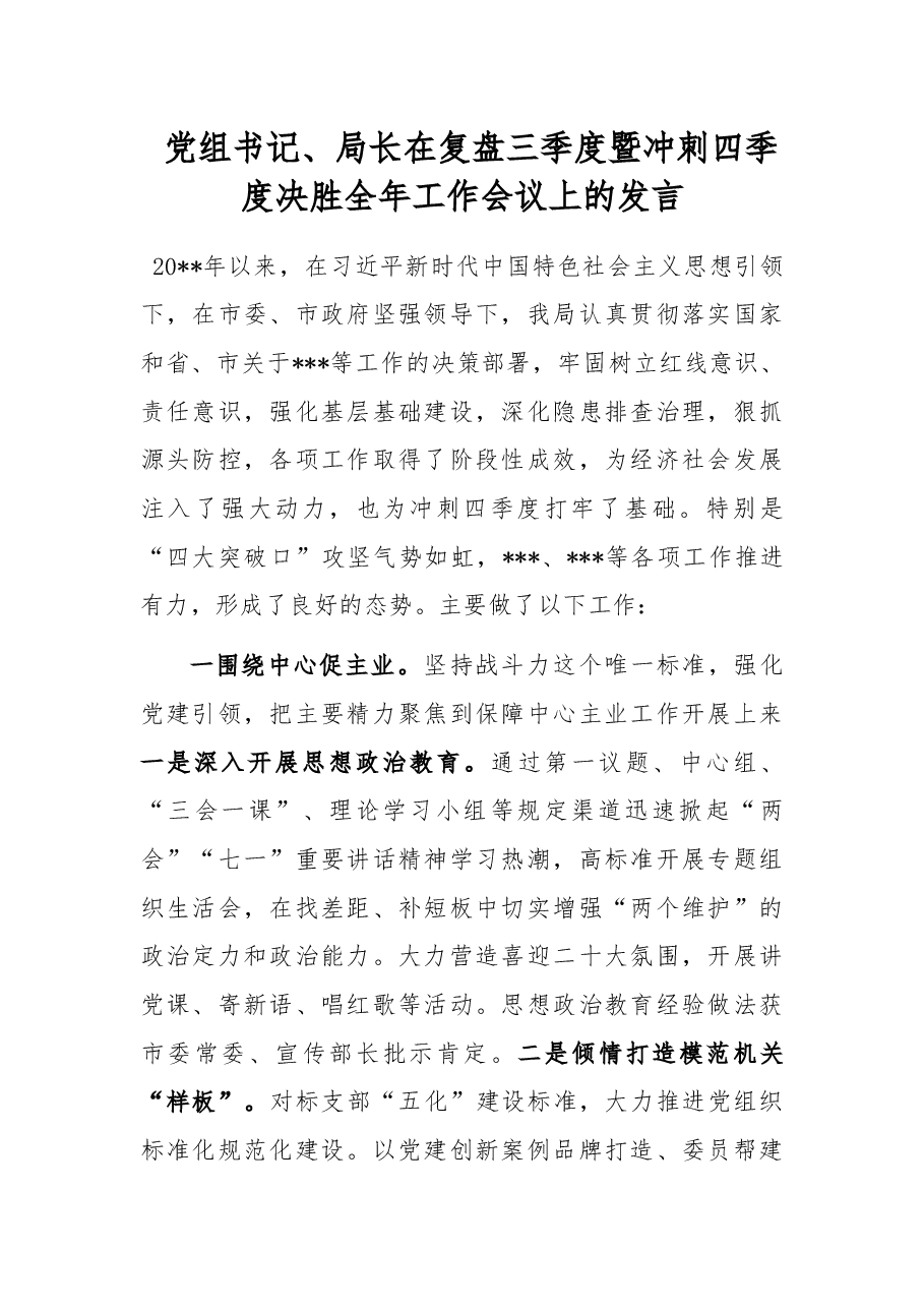 党组书记、局长在复盘三季度暨冲刺四季度决胜全年工作会议上的发言.docx,第1页预览