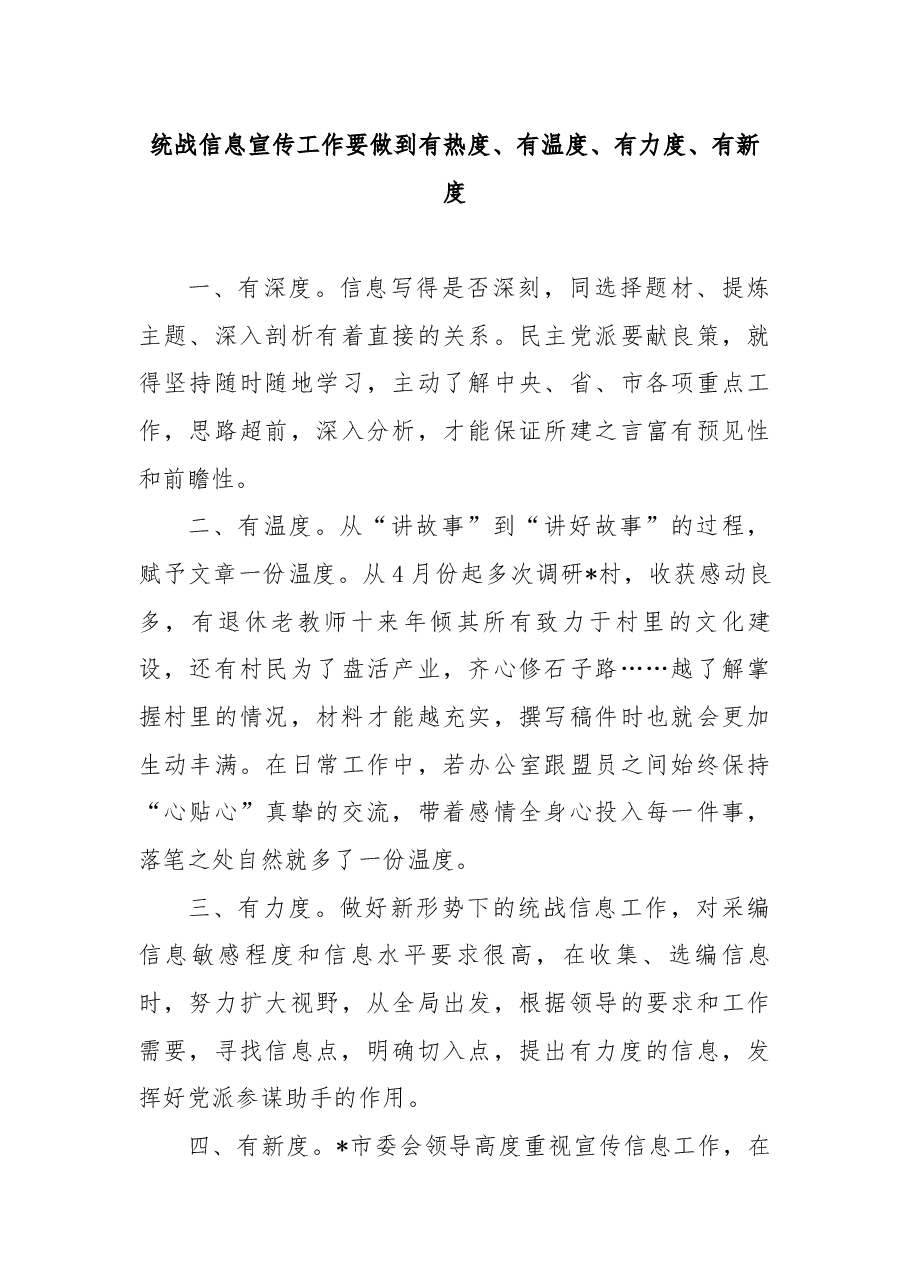 (3篇)全市统一战线信息宣传工作半年讲评会交流发言汇编.docx,第4页预览