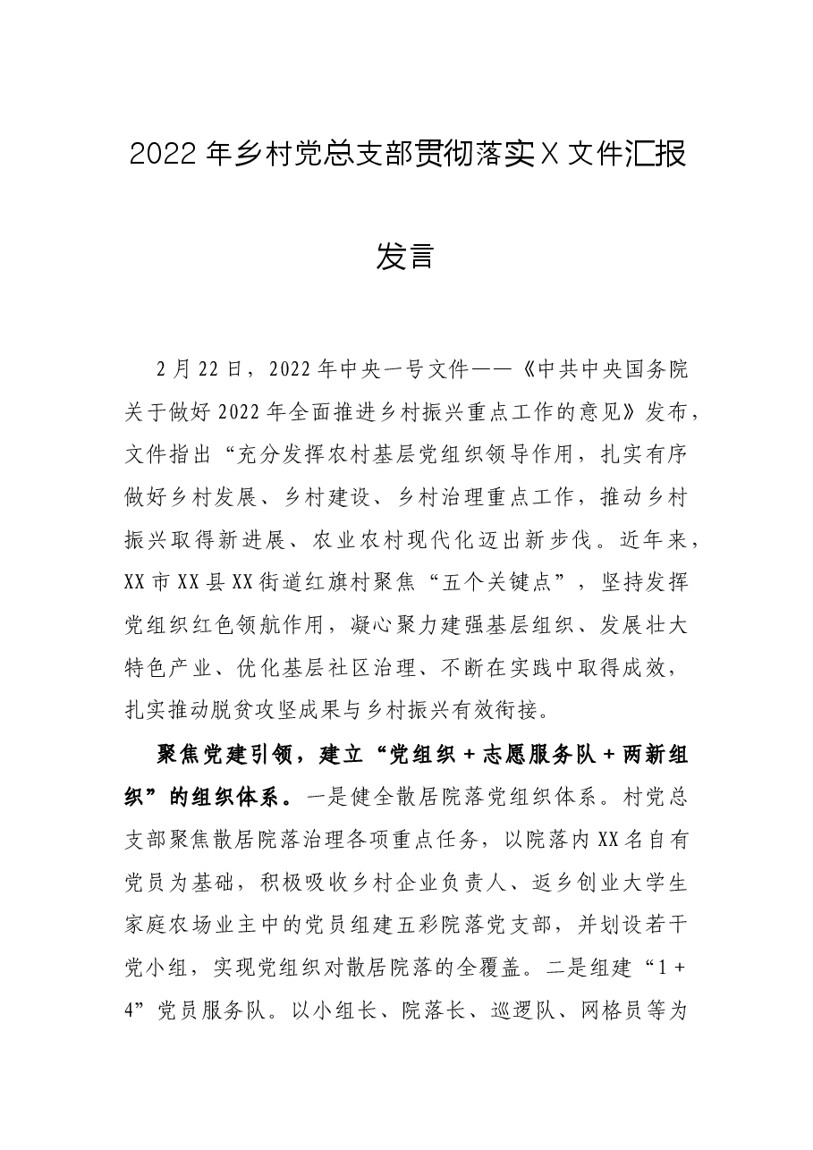 2022年乡村党总支部贯彻落实X文件汇报发言.docx,第1页预览