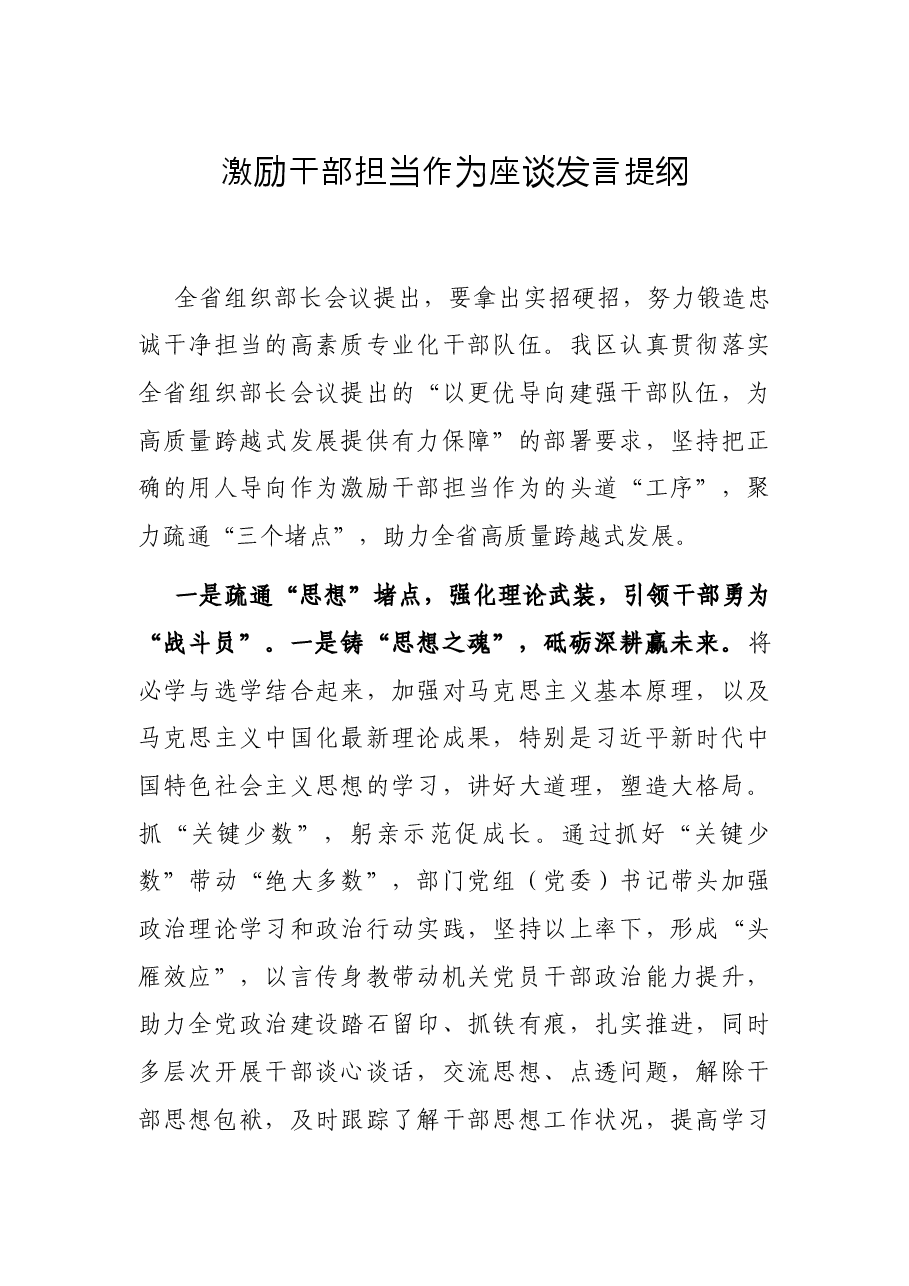 激励干部担当作为座谈发言提纲.docx,第1页预览