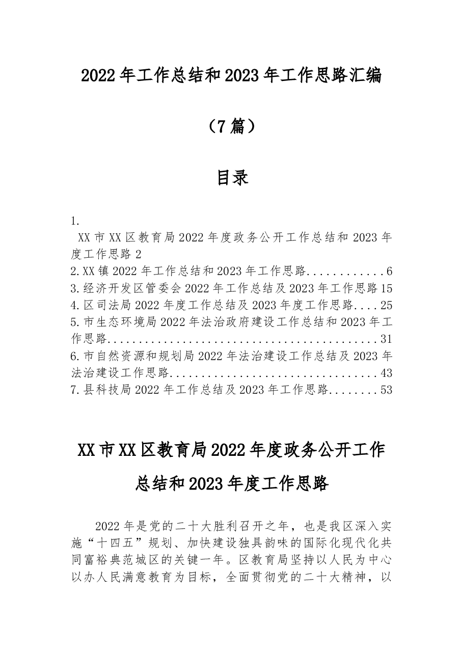(7篇)2022年工作总结和2023年工作思路汇编.docx,第1页预览