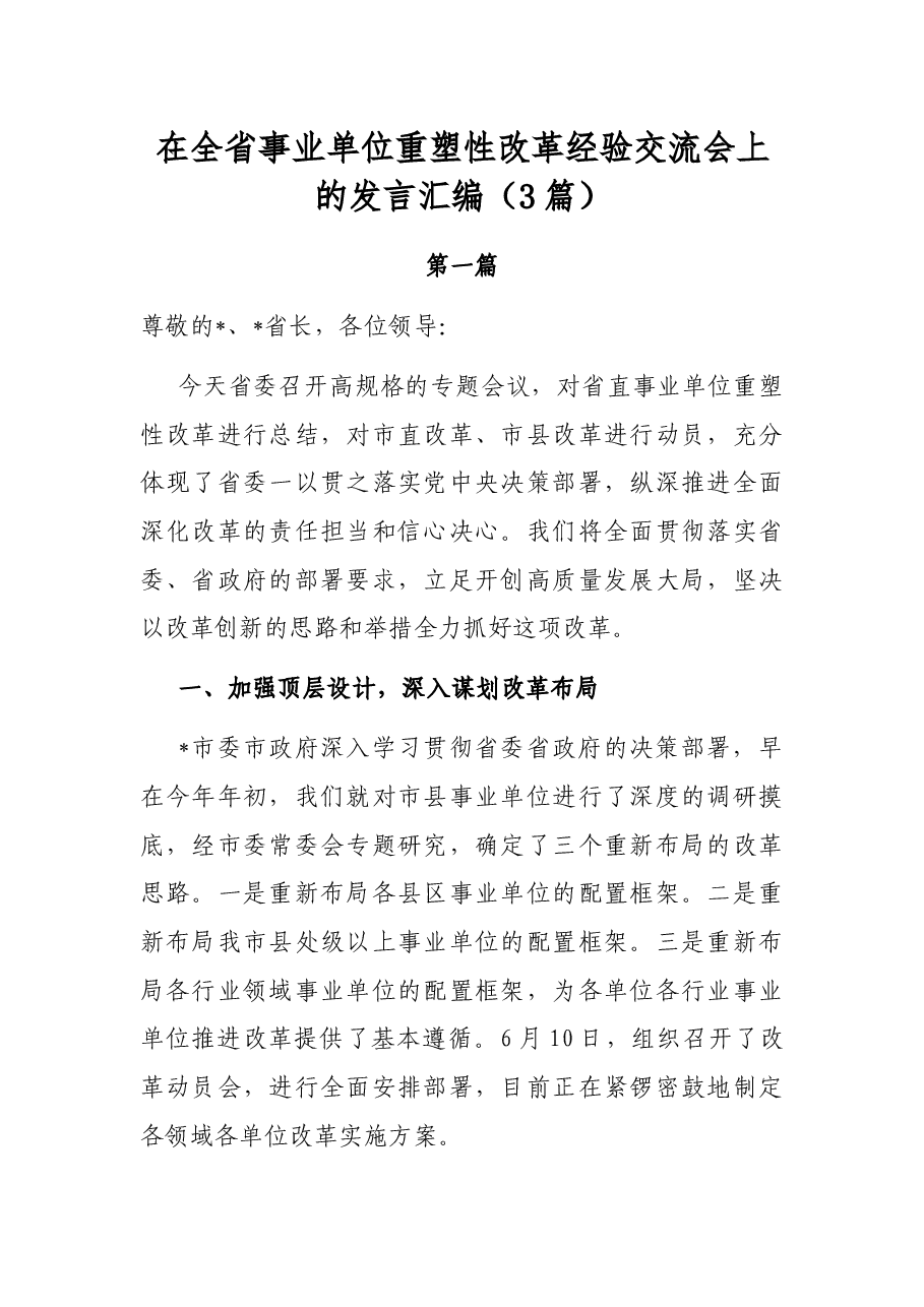 (3篇)在全省事业单位重塑性改革经验交流会上的发言汇编.docx,第1页预览