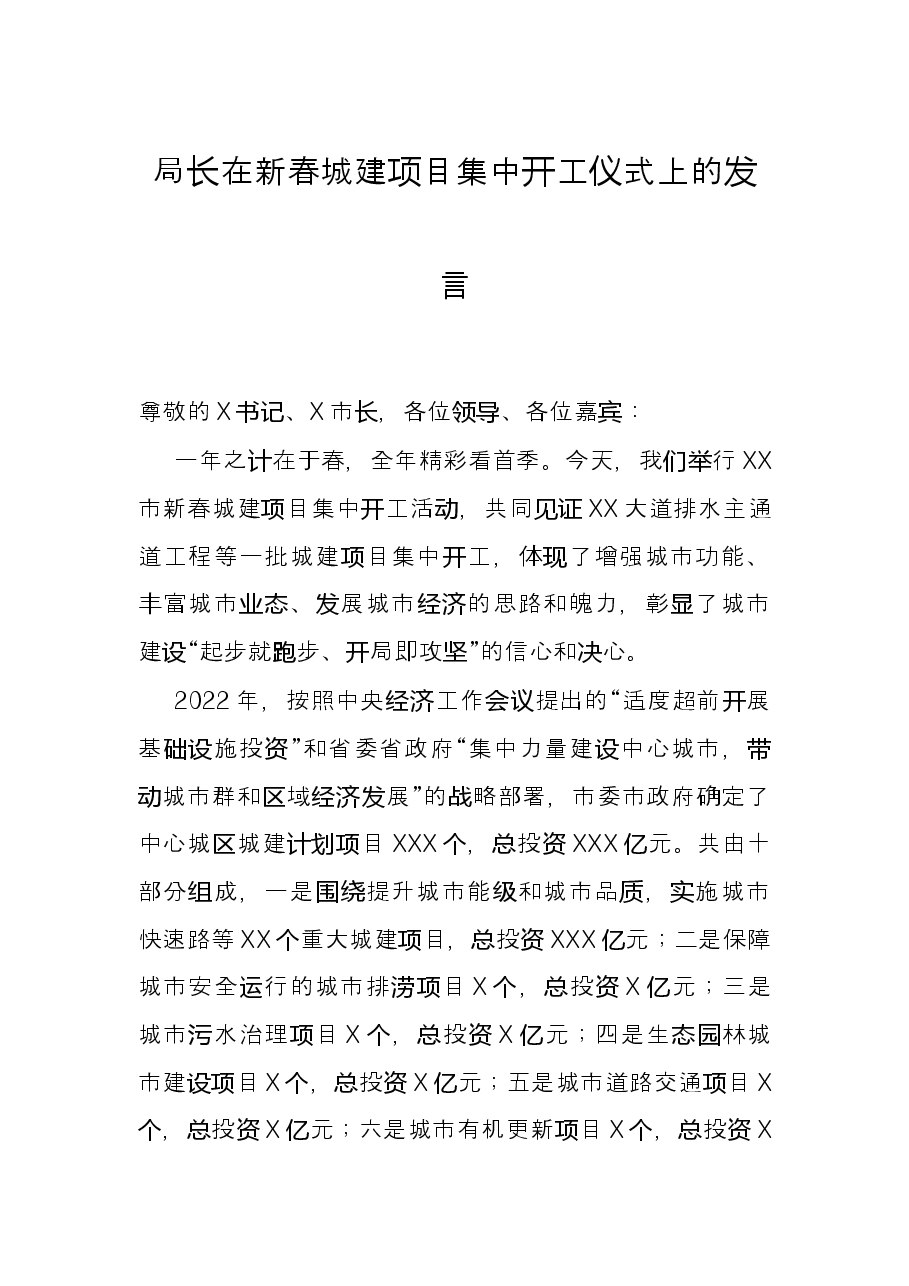 局长在新春城建项目集中开工仪式上的发言.docx,第1页预览