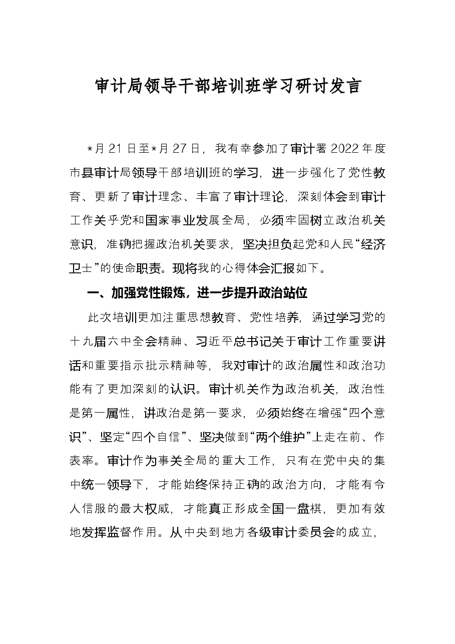 审计局领导干部培训班学习研讨发言.docx,第1页预览