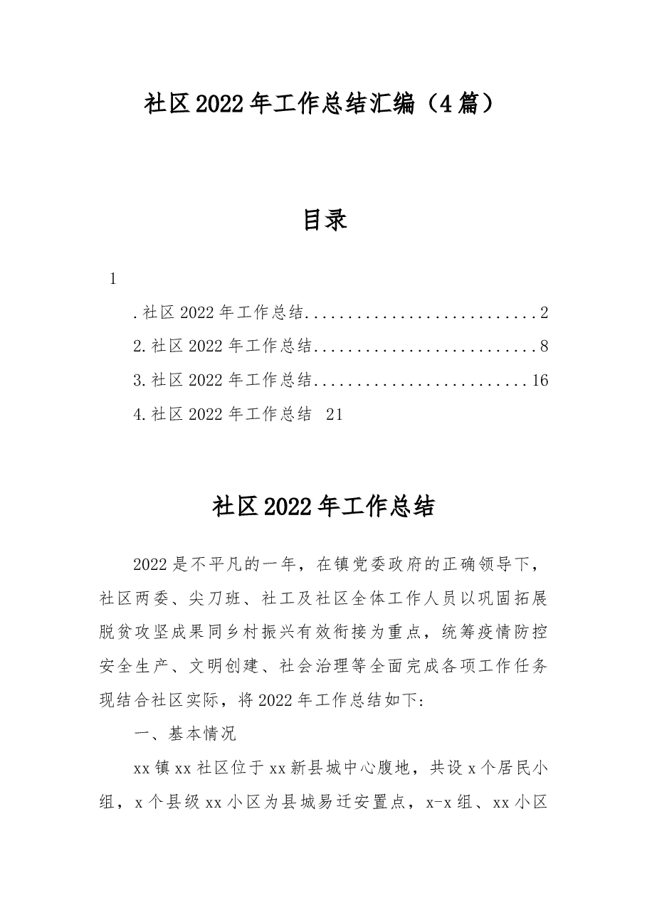 (4篇)社区2022年工作总结汇编.docx,第1页预览