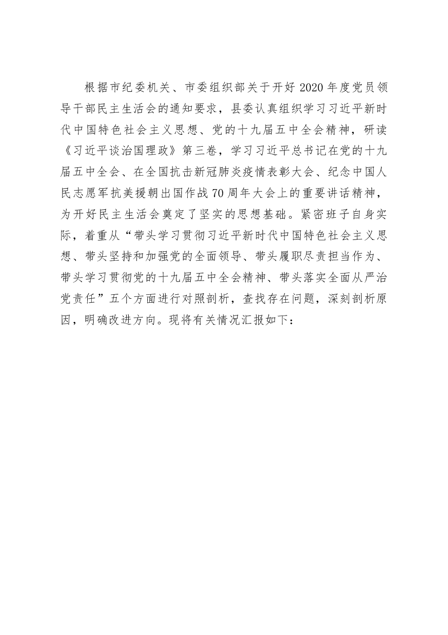领导班子2020年度民主生活会五个方面班子对照检查材料.docx,第3页预览