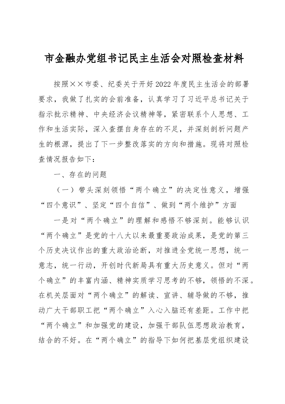 市金融办党组书记民主生活会对照检查材料.docx,第1页预览