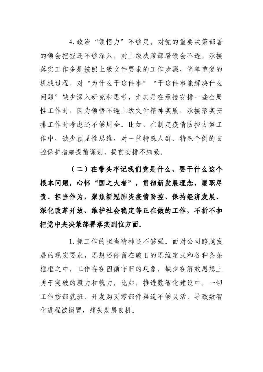 某国企领导2021年党史学习教育专题民主生活会“五个带头”对照检查发言材料.docx,第3页预览