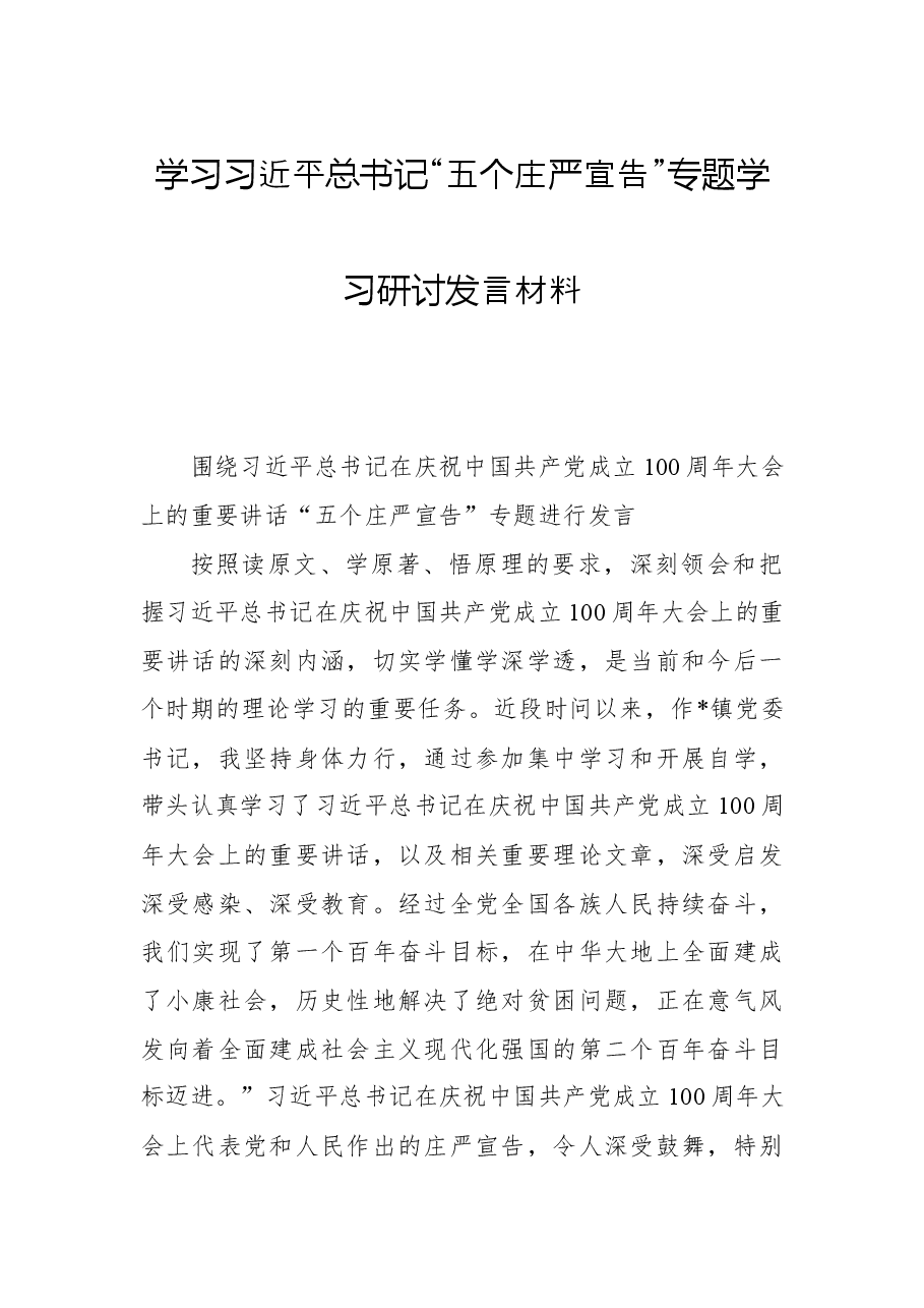 学习习近平总书记“五个庄严宣告”专题学习研讨发言材料.docx,第1页预览