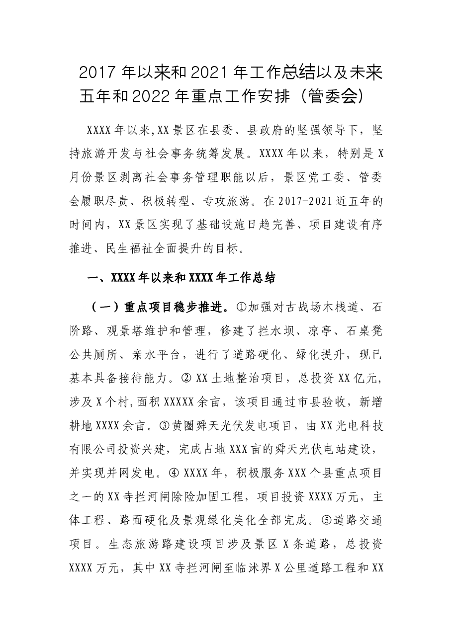 2017年以来和2021年工作总结以及未来五年和2022年重点工作安排(管委会).docx,第1页预览