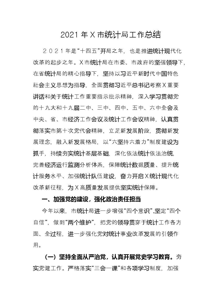 2021年X市统计局工作总结.docx,第1页预览