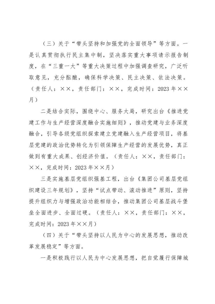 集团公司2022年度领导班子民主生活会整改落实方案.docx,第4页预览