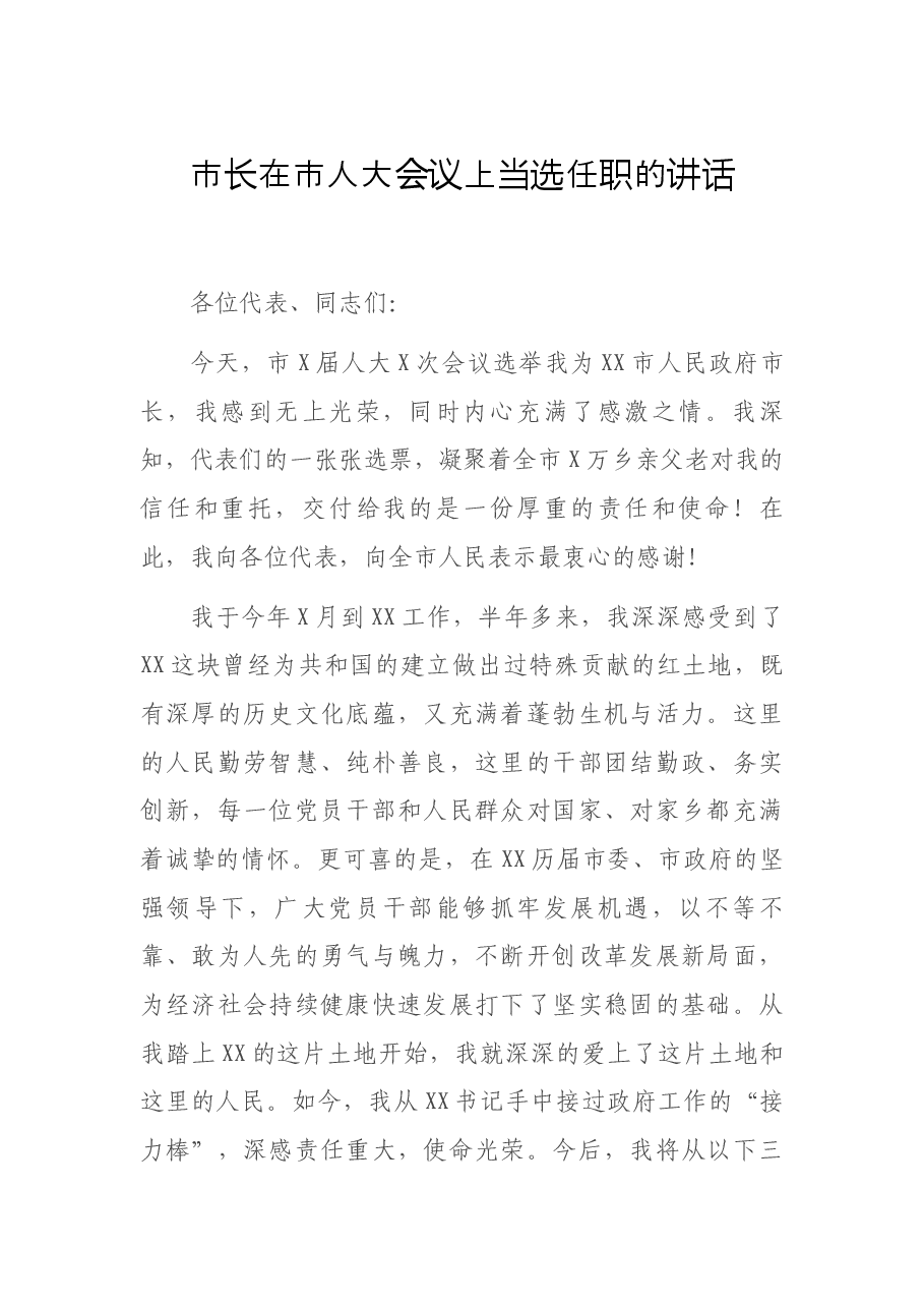 市长在市人大会议上当选任职的讲话.docx,第1页预览