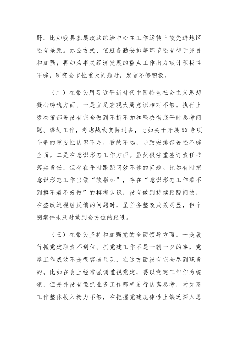 某县委常委、政法委书记2022年度民主生活会“六个带头”个人对照检查材料.docx,第2页预览