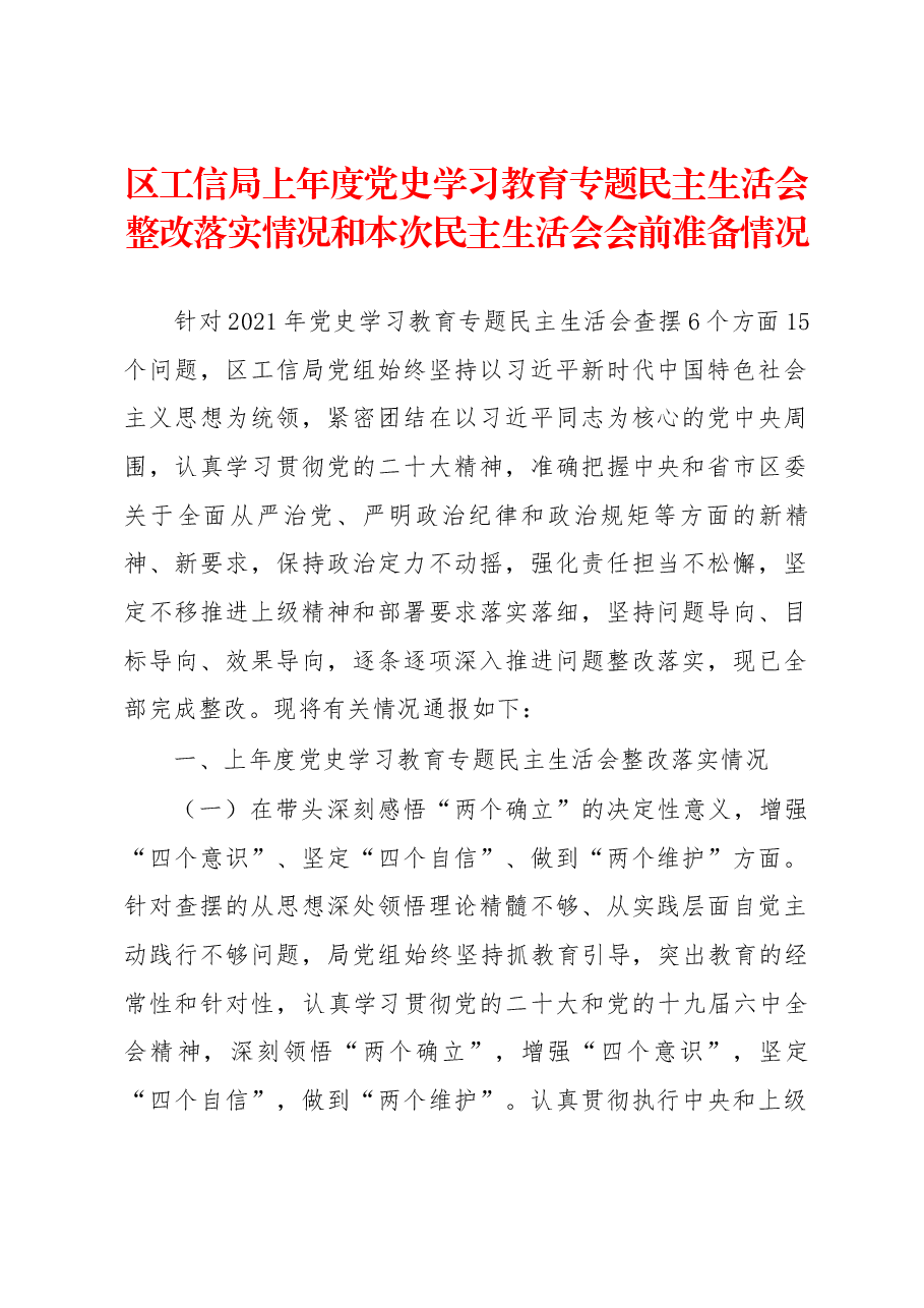 区工信局上年度党史学习教育专题民主生活会整改落实情况和本次民主生活会会前准备情况.docx,第1页预览