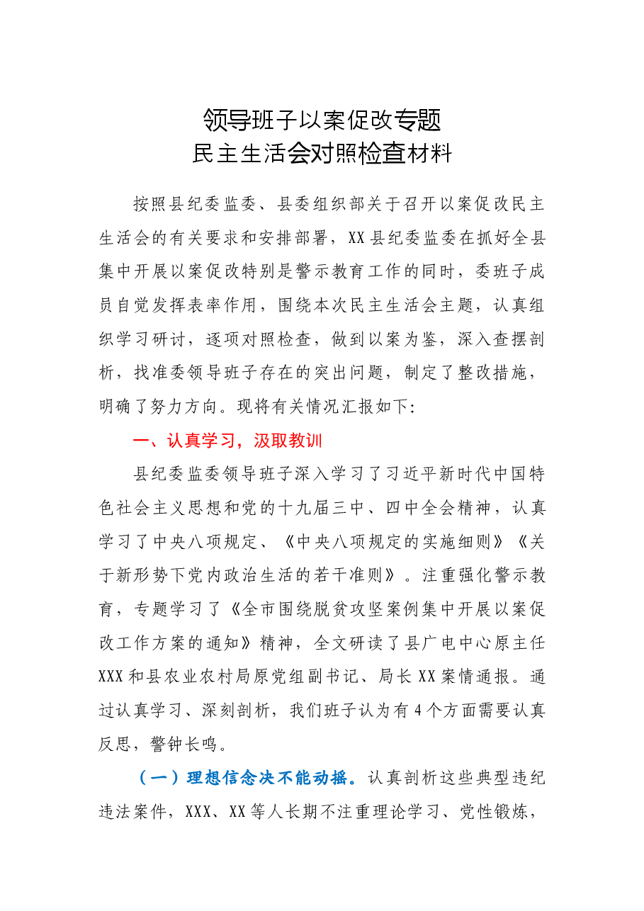 县纪委监委领导班子以案促改专题民主生活会对照检查材料.docx,第1页预览