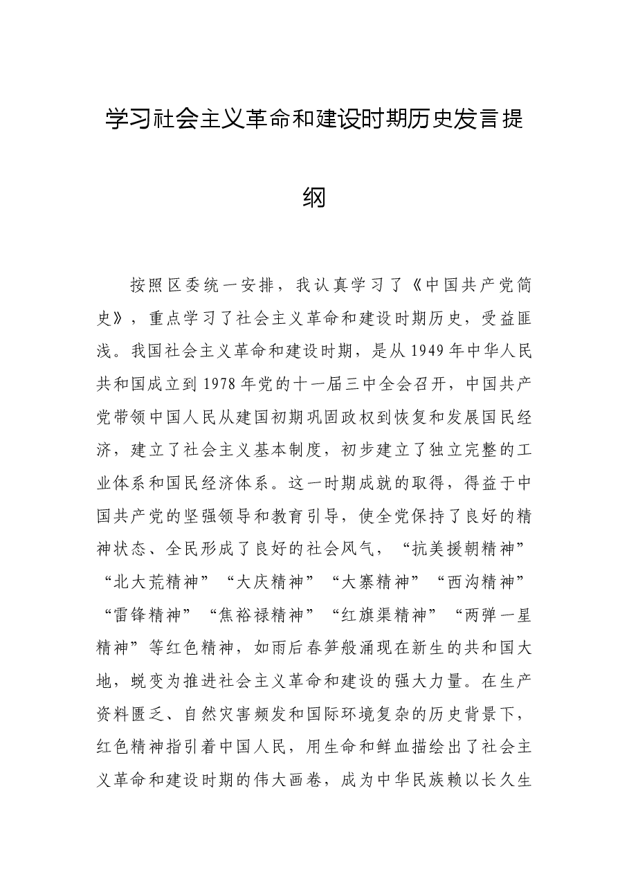 学习社会主义革命和建设时期历史发言提纲.docx,第1页预览