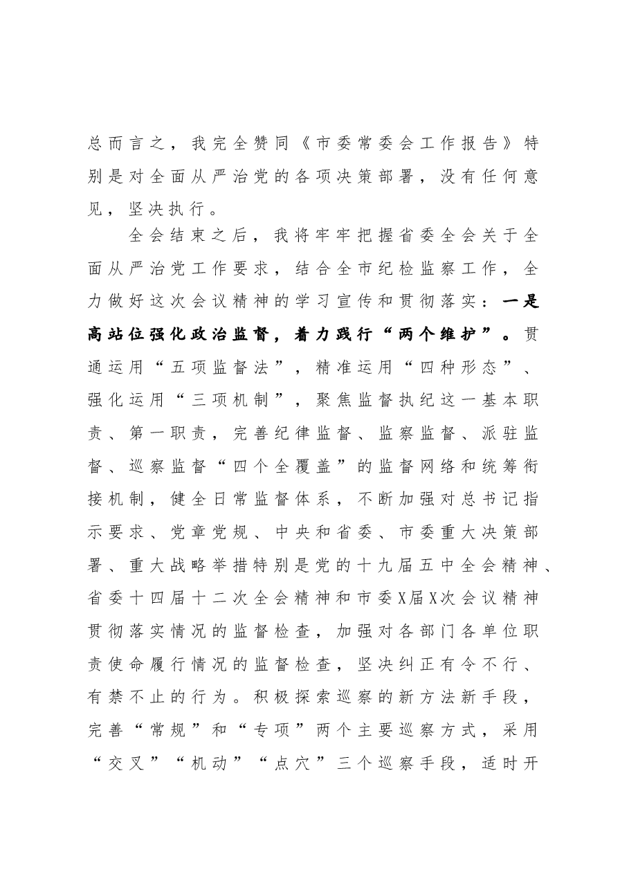 市委全会分组讨论会议上的发言.docx,第3页预览