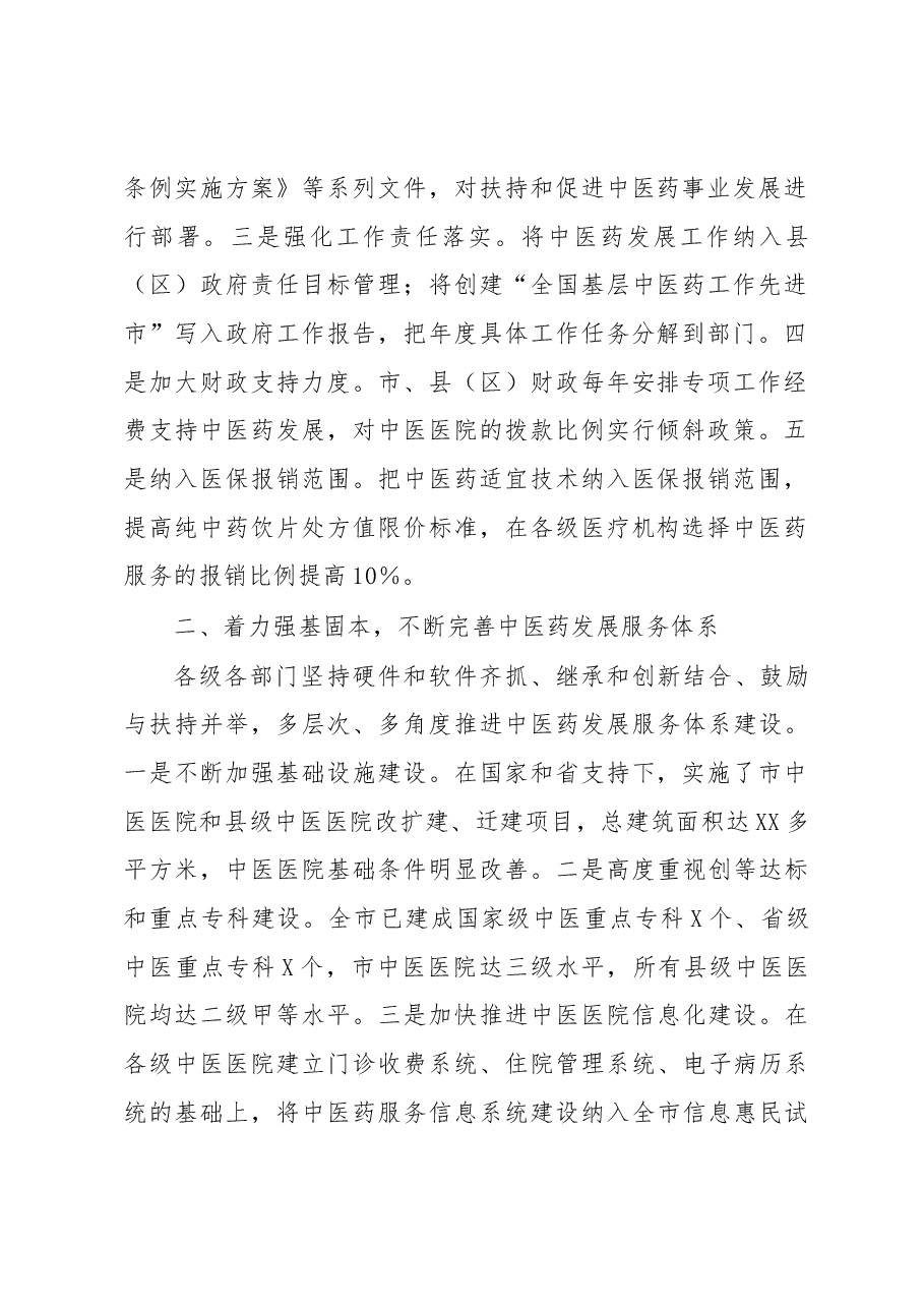 全市发展中医药大会上的交流发言.docx,第2页预览
