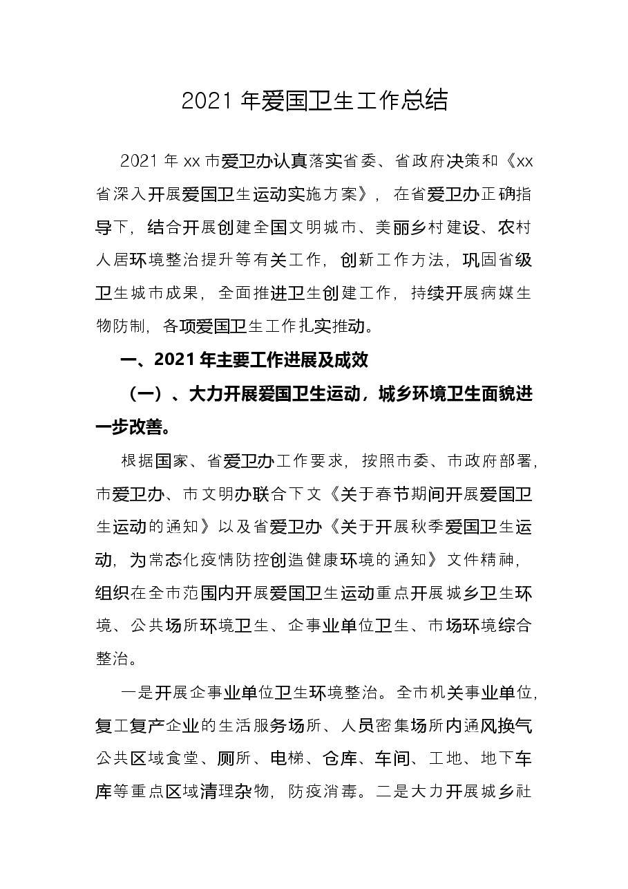 2021年爱国卫生工作总结.docx,第1页预览