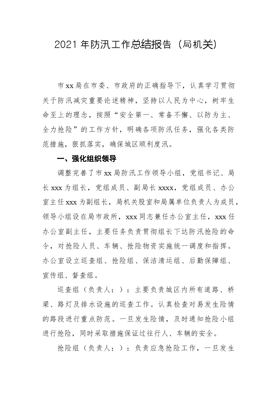 2021年防汛工作总结报告(局机关).docx,第1页预览