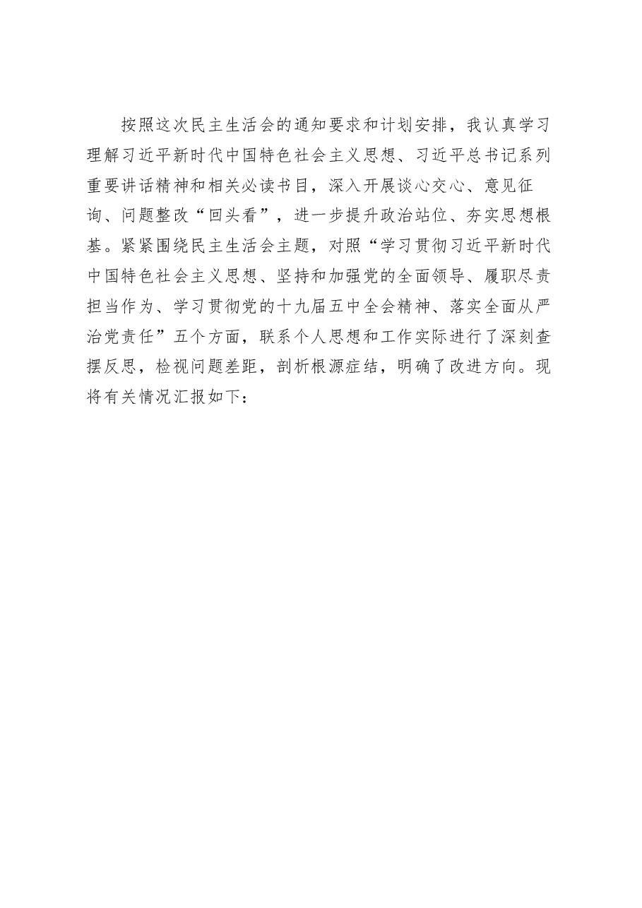 纪检监察党员干部2020年度民主生活会五个方面对照检查材料.docx,第3页预览