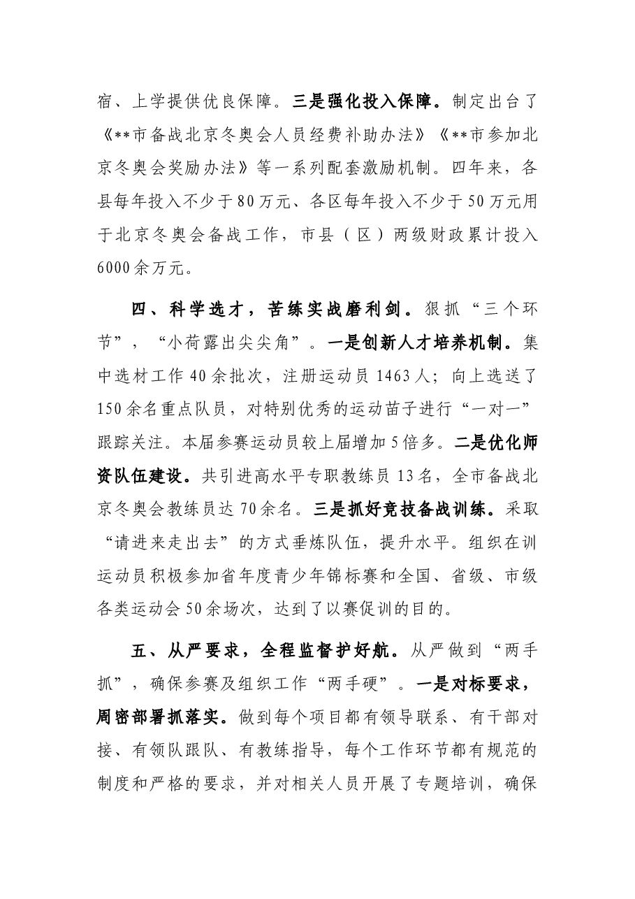 市体育局参加北京冬奥会主题发言.docx,第3页预览