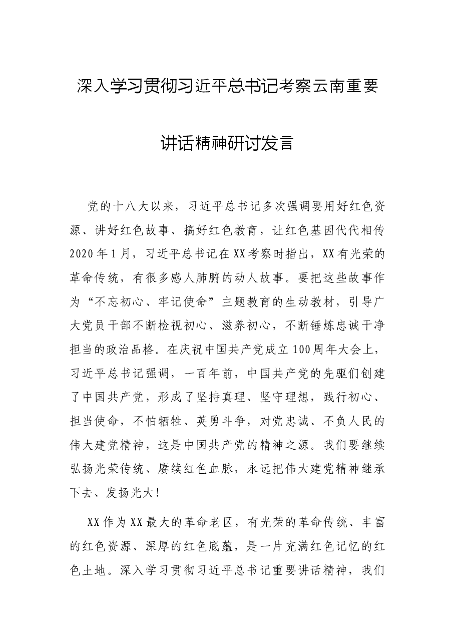 深入学习贯彻习近平总书记考察云南重要讲话精神研讨发言.docx,第1页预览