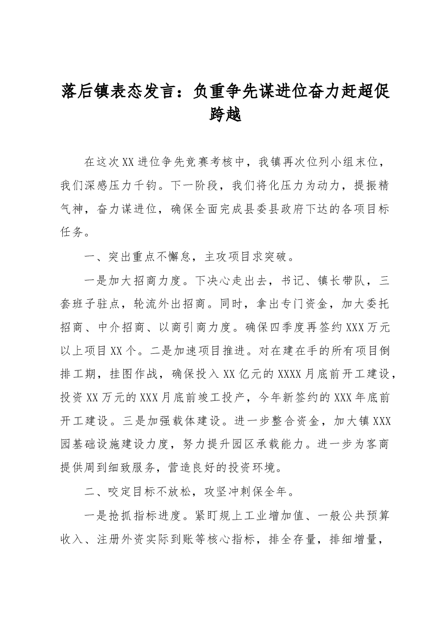 落后镇表态发言.docx,第1页预览