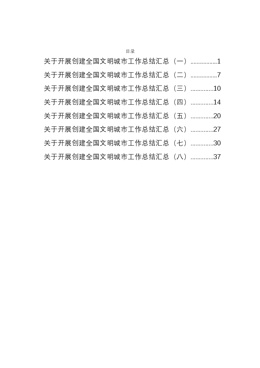 (8篇)关于开展创建全国文明城市工作总结汇总.docx,第1页预览