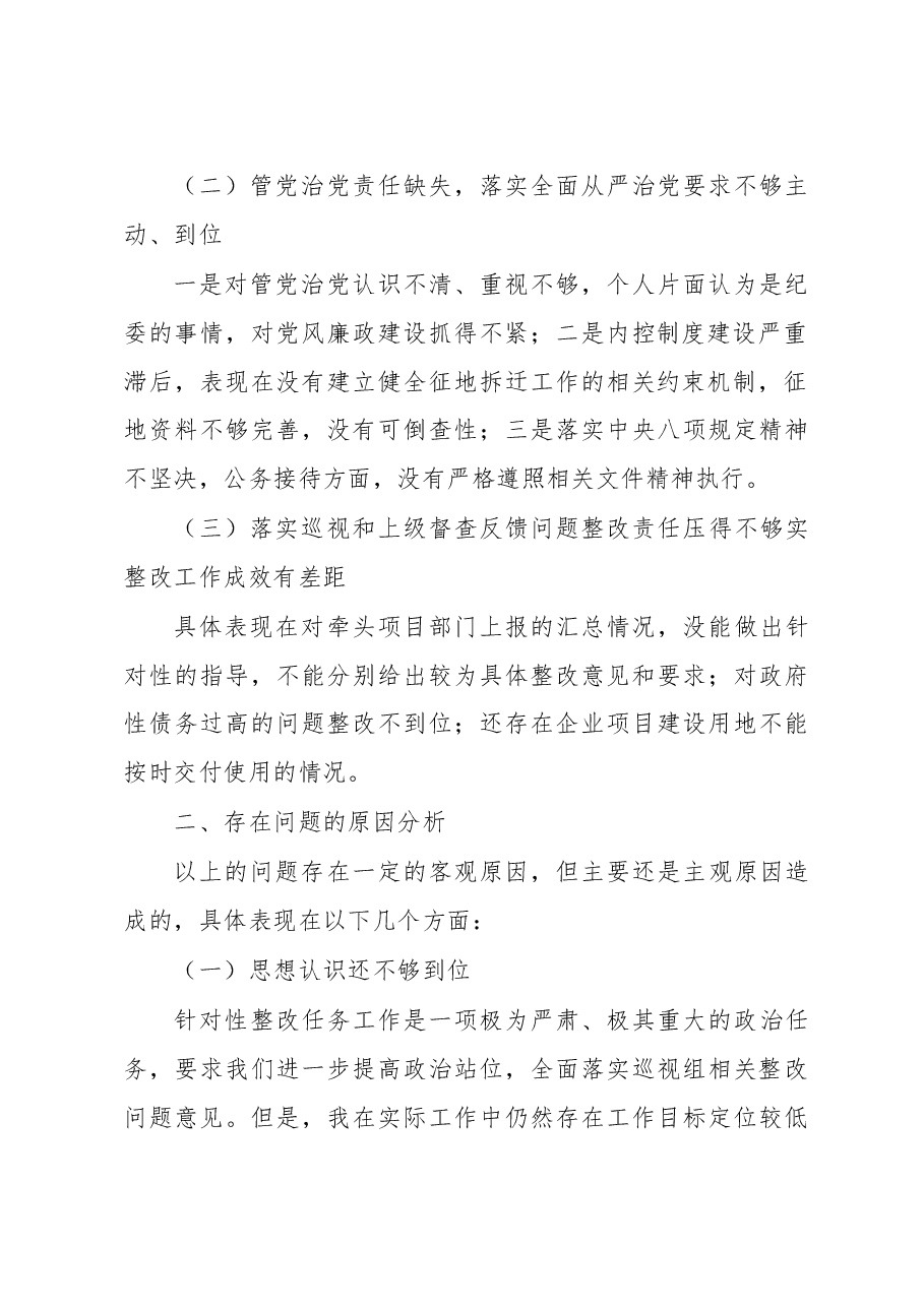 XX常务副区长落实市委巡察组反馈意见整改专题民主生活会发言提纲.docx,第2页预览