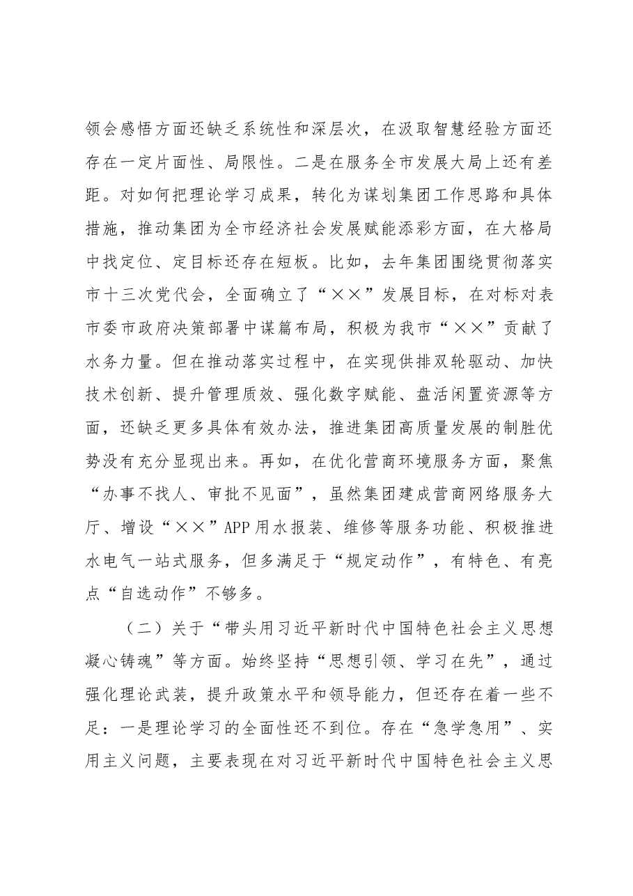 在集团公司领导班子2022年度民主生活会个人发言提纲（六个带头）.docx，第2页预览
