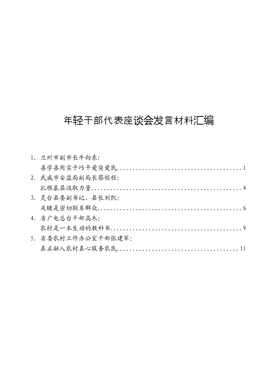 (5篇)年轻干部代表座谈会发言材料.docx,第1页预览