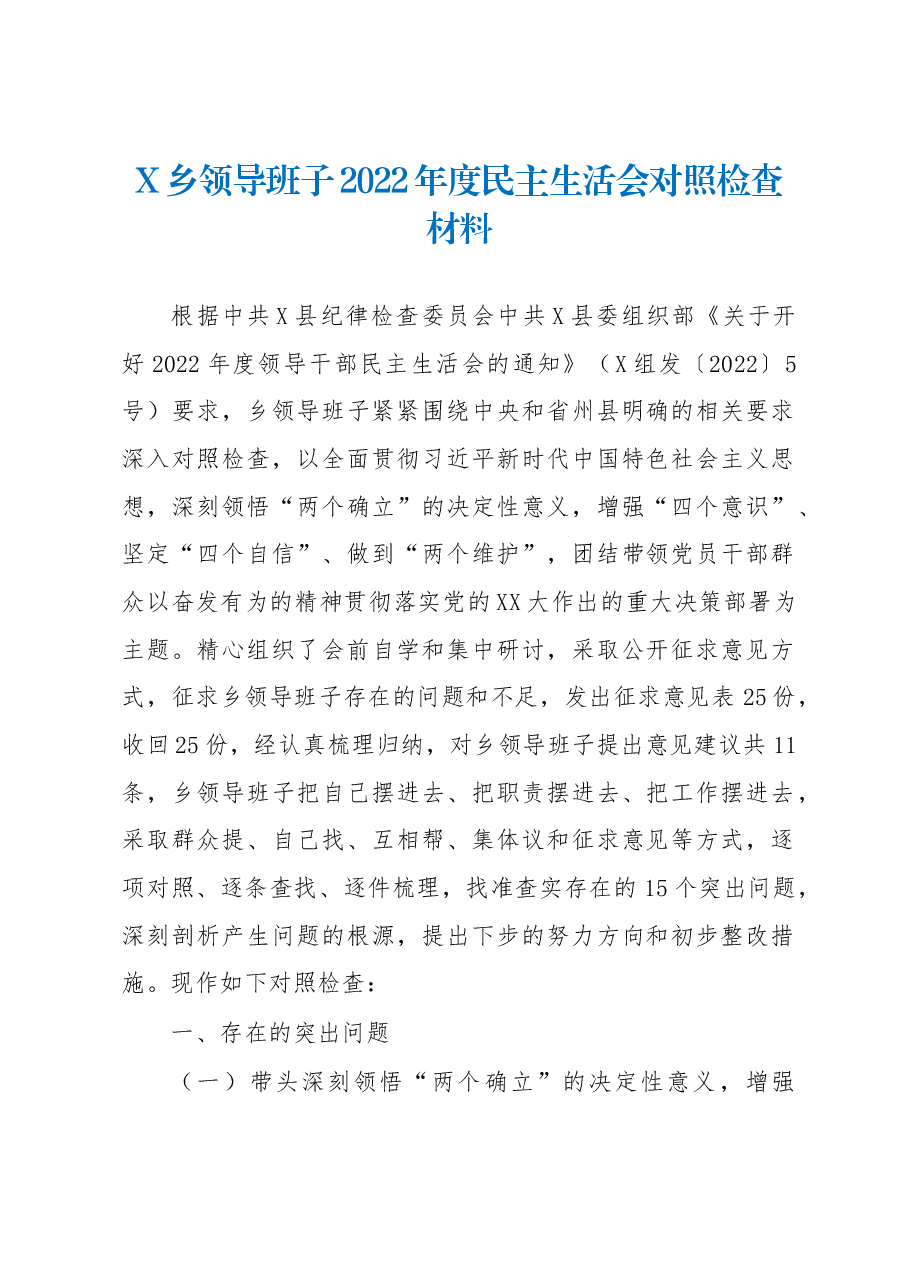 乡镇领导班子2022年度民主生活会对照检查材料(六个带头).docx,第1页预览