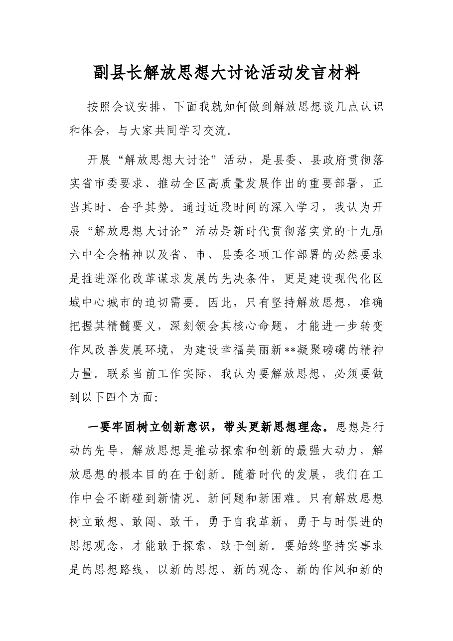 副县长解放思想大讨论活动发言材料.docx,第1页预览