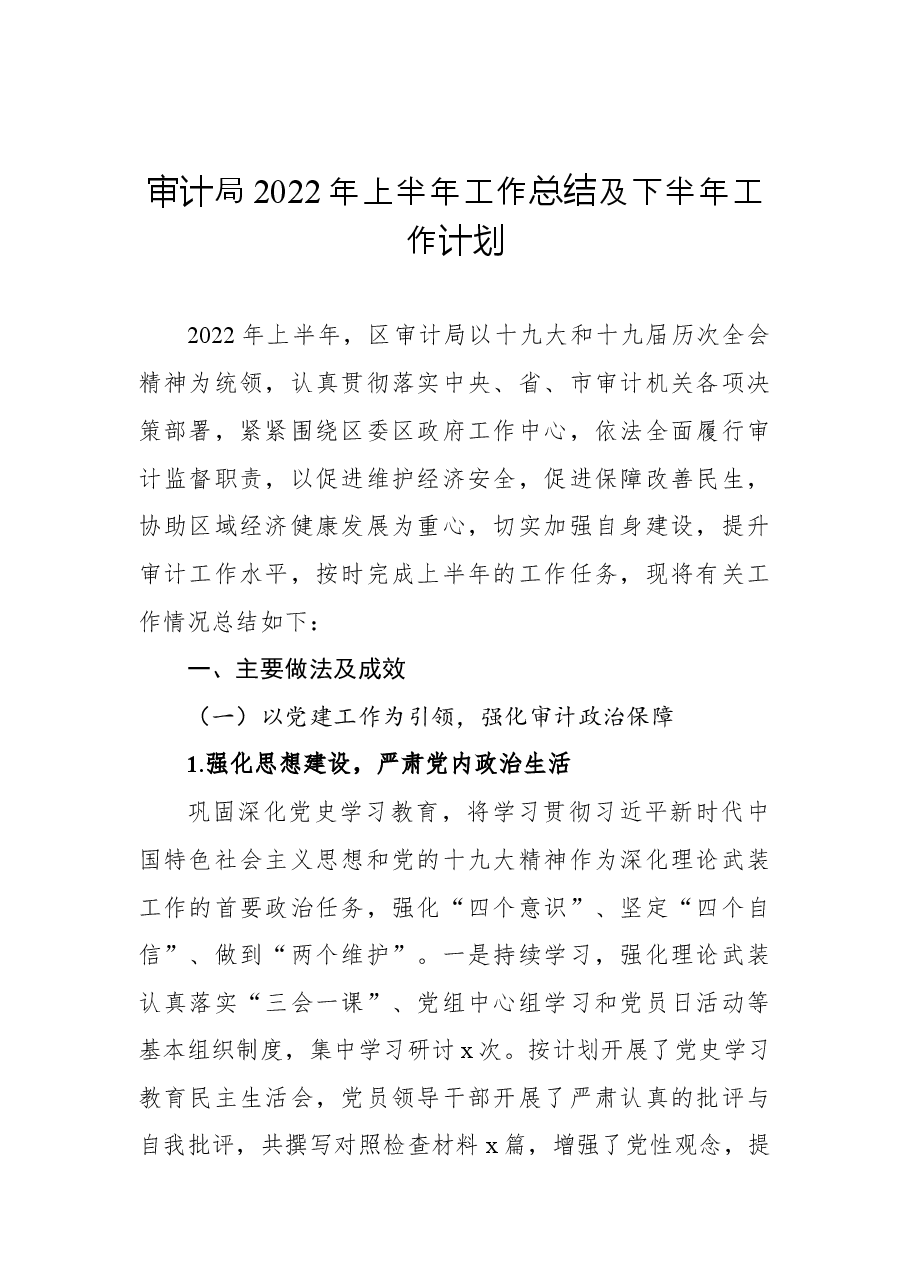 (7篇)审计局2022年上半年工作总结及下半年工作计划及专项审计工作总结汇编.docx,第2页预览